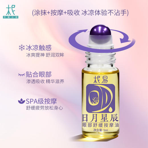 日月星辰 眼部舒缓按摩油5ml 商品图3