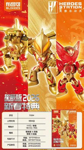 布鲁可 英雄总动员 星辰版 2026新春特典 16只/盒 盲盒