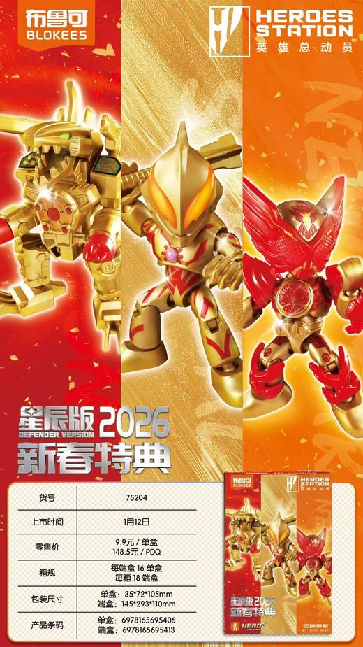 布鲁可 英雄总动员 星辰版 2026新春特典 16只/盒 盲盒 商品图0