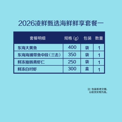 【分仓直发包邮】2026中粮凌鲜甄选海鲜鲜享套餐一（生鲜冻品收到货后请及时放入冰箱储存，如在运输过程中有解冻属正常现象，并不影响品质，请放心食用） 商品图1