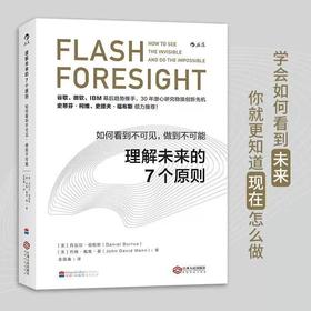 《理解未来的7个原则》，关于趋势洞察与未来思维的远见指南（内部严选）