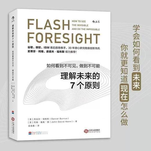 《理解未来的7个原则》，关于趋势洞察与未来思维的远见指南（内部严选） 商品图0
