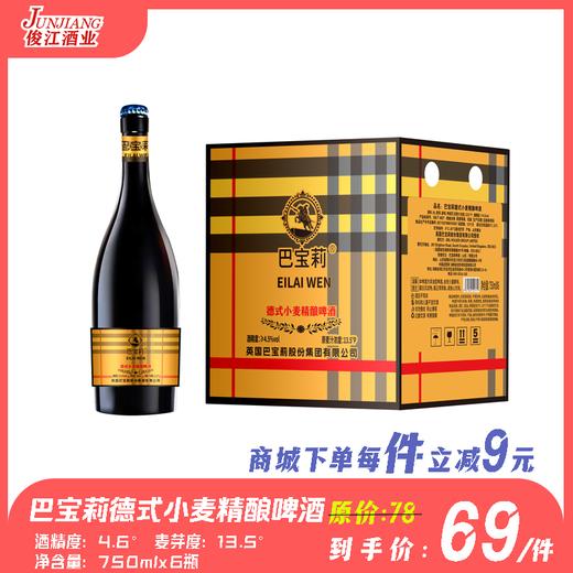 巴宝莉德式小麦精酿啤酒 酒精度4.6° 麦芽度13.5° 商品图0