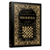 国际象棋简史 尤里·阿维尔巴赫著 吴文辉 冯艳玲译 中国青年出版社 商品缩略图2
