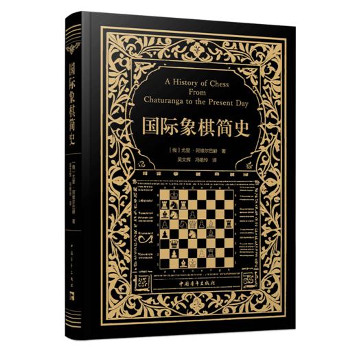 国际象棋简史 尤里·阿维尔巴赫著 吴文辉 冯艳玲译 中国青年出版社 商品图2