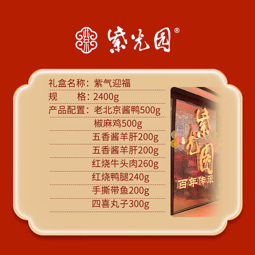 【分仓直发包邮】紫光园～紫气迎福酱货礼盒2400g 商品图1