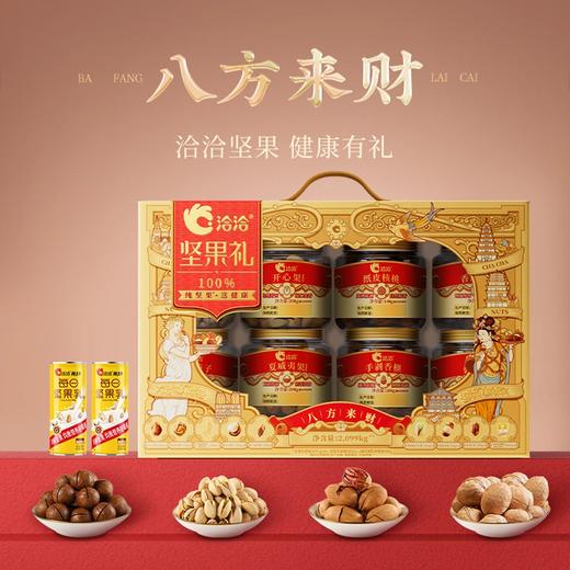 2.099kg洽洽八方来财坚果礼 商品图0