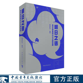 【赠送词条便签亚克力挂饰】明日之语：关于未来的600种狂想 煎蛋队长著 中国青年出版社