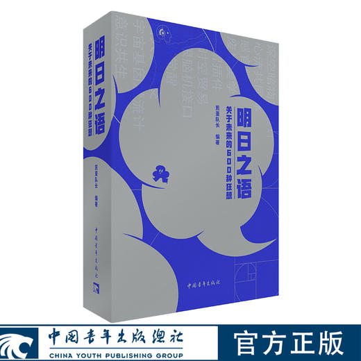 【赠送词条便签亚克力挂饰】明日之语：关于未来的600种狂想 煎蛋队长著 中国青年出版社 商品图0