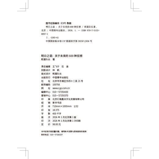 【赠送词条便签亚克力挂饰】明日之语：关于未来的600种狂想 煎蛋队长著 中国青年出版社 商品图7