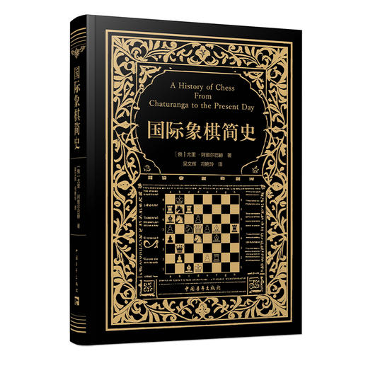 国际象棋简史 尤里·阿维尔巴赫著 吴文辉 冯艳玲译 中国青年出版社 商品图1