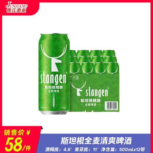 斯坦根全麦清爽啤酒 酒精度：4.6°麦芽度：11° 商品图0