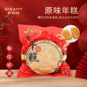 桂香苑传统过年年货零食原味年糕*750g