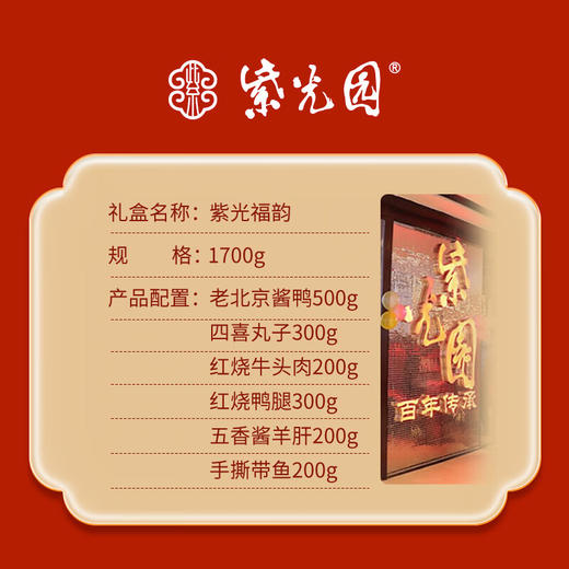 【分仓直发包邮】紫光园～紫光福韵酱货礼盒1700g 商品图1