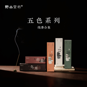 「五色线香」系列