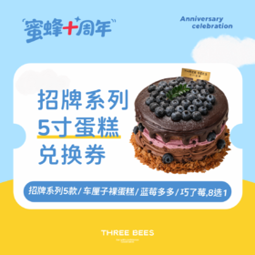10年招牌系列5寸蛋糕兑换券（10周年钜惠，生日先囤券，随心退）