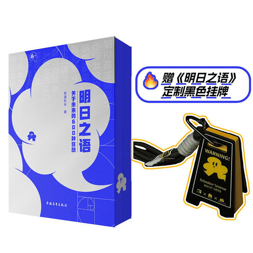 【赠送词条便签亚克力挂饰】明日之语：关于未来的600种狂想 煎蛋队长著 中国青年出版社 商品图2