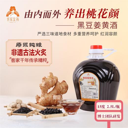 黑豆姜黄酒（家庭装） 古法非遗工艺17道加工工艺 血气经期体虚 配料干净酿酒月子酒糯米酒 黑豆姜娘酒2500ml/瓶 商品图0