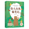 给大自然做笔记 明冠华著 中国青年出版社 商品缩略图2