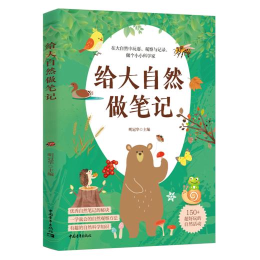 给大自然做笔记 明冠华著 中国青年出版社 商品图2