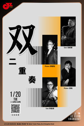 【上海 1.20  晚7点30】双二重奏