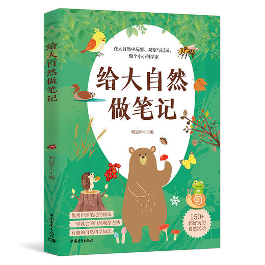 给大自然做笔记 明冠华著 中国青年出版社 商品图1