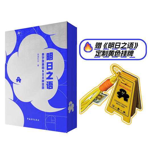 【赠送词条便签亚克力挂饰】明日之语：关于未来的600种狂想 煎蛋队长著 中国青年出版社 商品图1