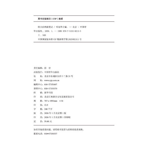 给大自然做笔记 明冠华著 中国青年出版社 商品图4