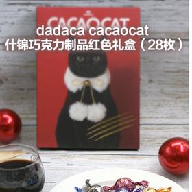 CACAOCAT 什锦巧克力制品红色礼盒（28枚）313.6g/盒