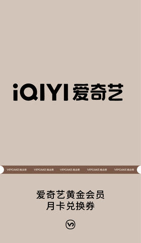 爱奇艺黄金会员月卡