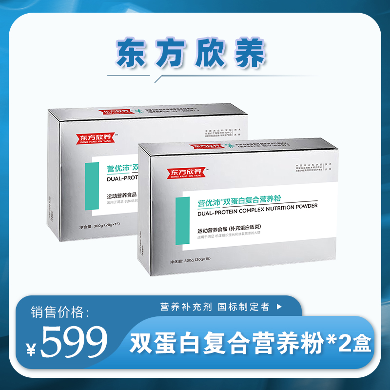 东方欣养双蛋白粉 运动营养食品300g（15g*20袋）*2盒（补充蛋白质类）【D类】