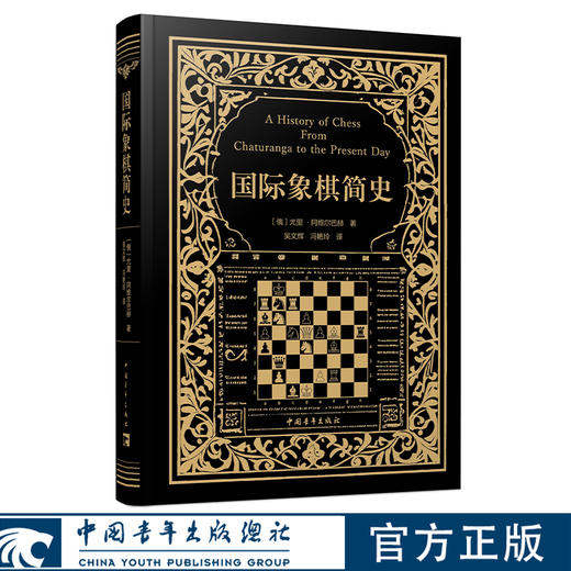 国际象棋简史 尤里·阿维尔巴赫著 吴文辉 冯艳玲译 中国青年出版社 商品图0