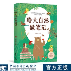 给大自然做笔记 明冠华著 中国青年出版社