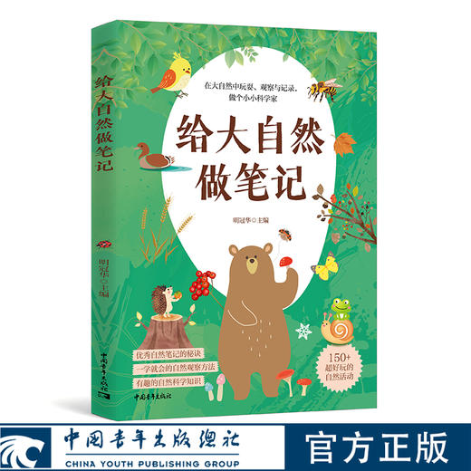 给大自然做笔记 明冠华著 中国青年出版社 商品图0