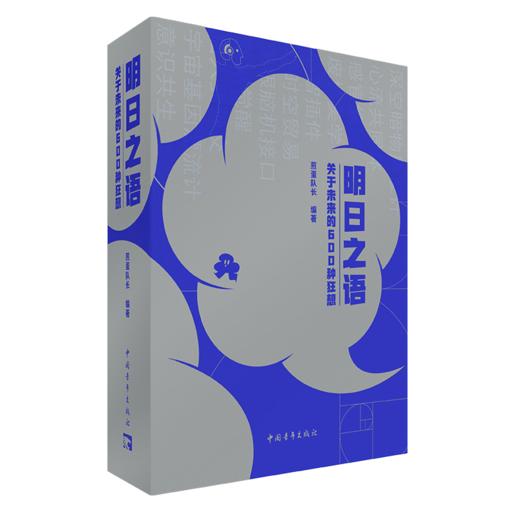 【赠送词条便签亚克力挂饰】明日之语：关于未来的600种狂想 煎蛋队长著 中国青年出版社 商品图3