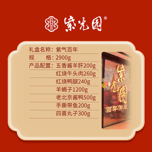 【分仓直发包邮】紫光园～紫气百年酱货礼盒2900g 商品图1