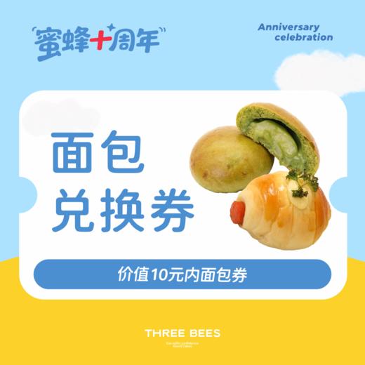 10周年·面包兑换券 商品图0