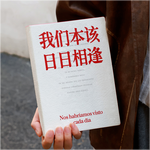 成都丨为你写诗丨聂鲁达相逢笔记本