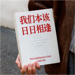 成都丨为你写诗丨聂鲁达相逢笔记本 商品图0