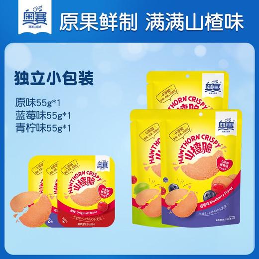 奥赛山楂脆55g（原味/蓝莓味/青柠味） 商品图0