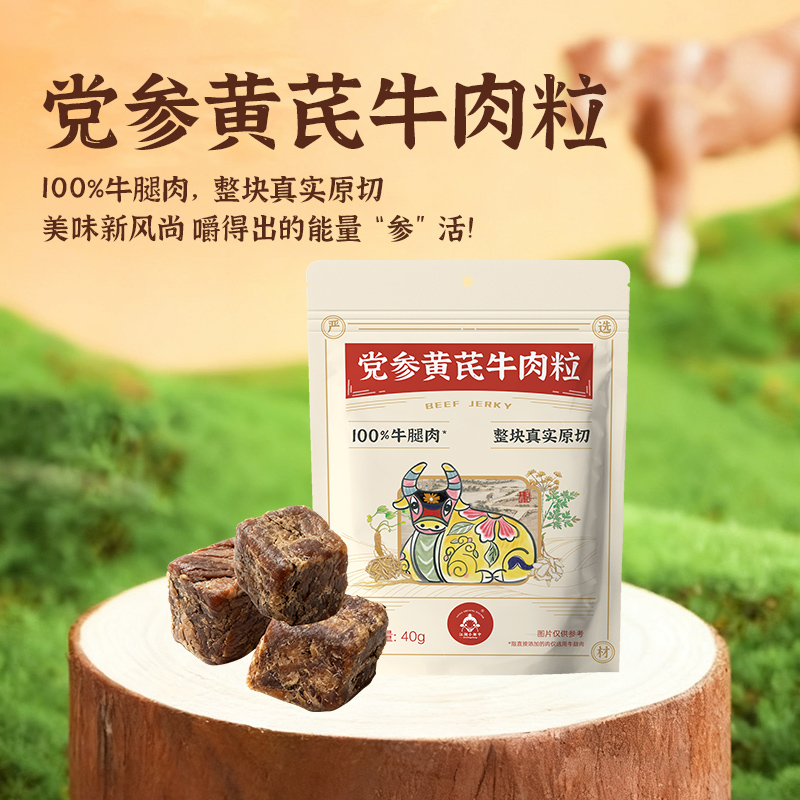 正安优选·党参黄芪牛肉粒 100%牛腿肉，整块真实原切  3袋起购