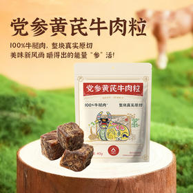 正安优选·党参黄芪牛肉粒 100%牛腿肉，整块真实原切  3袋起购