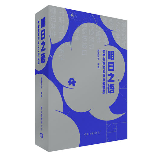 【赠送词条便签亚克力挂饰】明日之语：关于未来的600种狂想 煎蛋队长著 中国青年出版社 商品图4