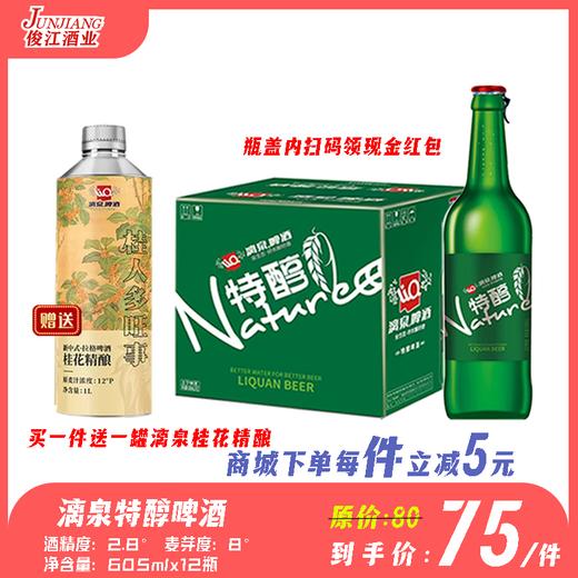漓泉特醇啤酒 酒精度：2.8° 麦芽度：8° 商品图0