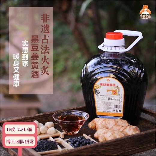 黑豆姜黄酒（家庭装） 古法非遗工艺17道加工工艺 血气经期体虚 配料干净酿酒月子酒糯米酒 黑豆姜娘酒2500ml/瓶 商品图2