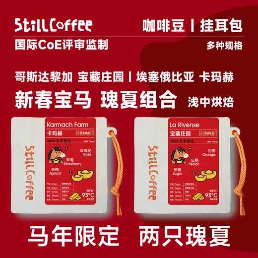 新春宝马 | 瑰夏组合 商品图0