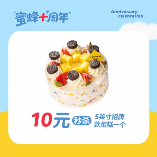 10周年·5英寸招牌蛋糕宠粉秒杀（锁定每天中午12：00） 商品图0