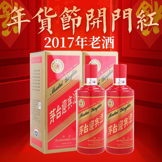 【年货节 2017年】茅台股份 迎宾中国红 53度 500ml x2 商品图0