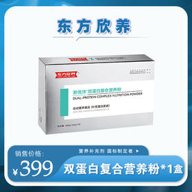 东方欣养双蛋白粉 运动营养食品300g（15g*20袋）（补充蛋白质类）【D类】