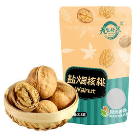 【分仓直发包邮】天生好果盐焗核桃218g*2袋